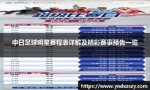 中日足球明星赛程表详解及精彩赛事预告一览
