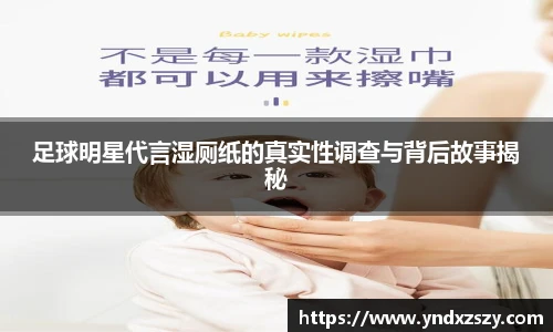 足球明星代言湿厕纸的真实性调查与背后故事揭秘